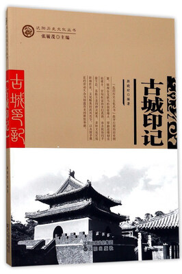 

古城印记/沈阳历史文化丛书