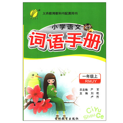 

春雨教育·2017秋词语手册 一年级 (上) 人教版 RMJYA