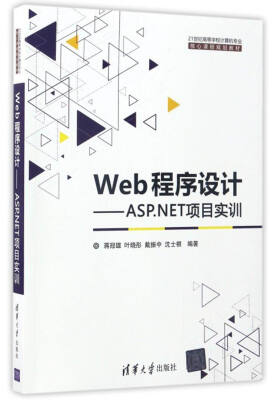 

Web程序设计：ASP.NET项目实训/21世纪高等学校计算机专业核心课程规划教材