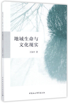 

地域生命与文化现实