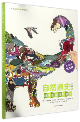 

自然通史墙书附放大镜/时间图谱百科全书