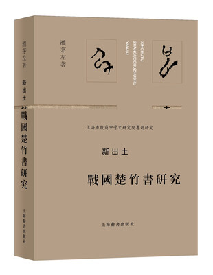 

新出土战国楚竹书研究