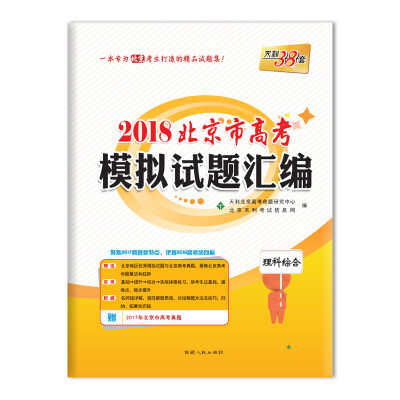 

天利38套 2018北京市高考模拟试题汇编--理科综合