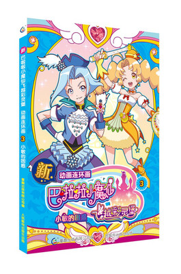 

新巴啦啦小魔仙之飞越彩灵堡·动画连环画3 小敏的困惑