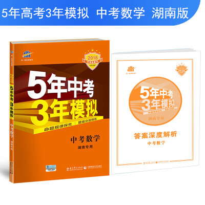 

中考数学 湖南专用 5年中考3年模拟 2018中考总复习专项突破 曲一线科学备考