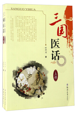

三国医话（套装上下册）