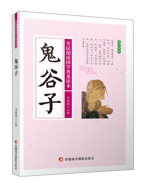 

鬼谷子/全民阅读国学普及读本