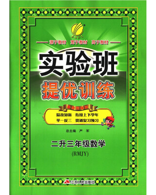 

春雨教育·2017实验班提优训练暑假衔接版 二升三年级 数学 小学 人教版