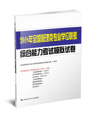 

2018年全国管理类专业学位联考综合能力考试模拟试卷