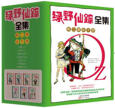 

奥兹国·绿野仙踪全集（第二辑）（套装共7册）