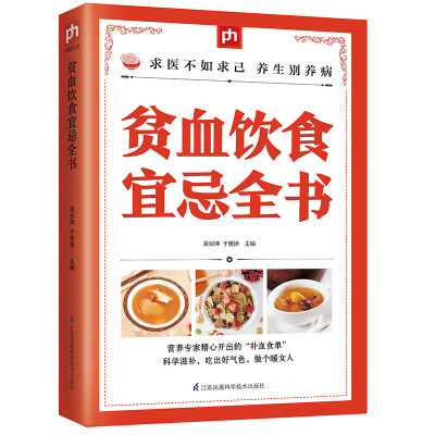 

贫血饮食宜忌全书