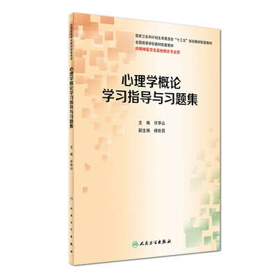 

心理学概论学习指导与习题集(本科精神医学配教