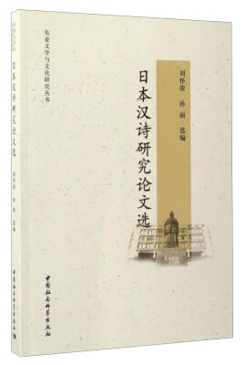 

东亚文学与文化研究丛书：日本汉诗研究论文选