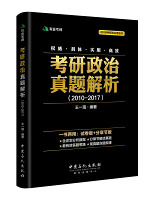 

有道考神·2018考研政治黑宝书·考研政治真题解析（2010-2017）