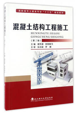 

混凝土结构工程施工/高职高专土建类专业“十三五”规划教材