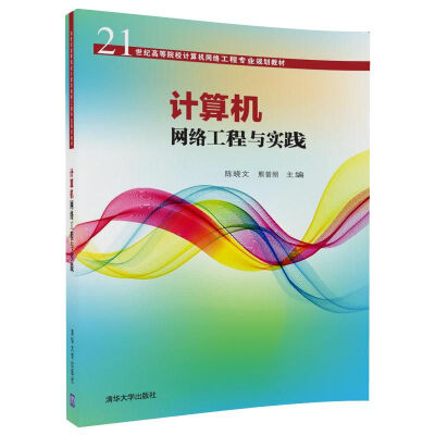 

计算机网络工程与实践（21世纪高等院校计算机网络工程专业规划教材）