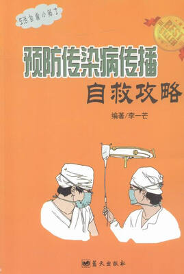 

预防传染病传播自救攻略