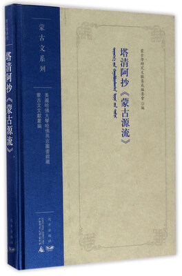 

塔清阿抄《蒙古源流》/美国哈佛大学哈佛燕京图书馆藏蒙古文文献丛编·蒙古文系列