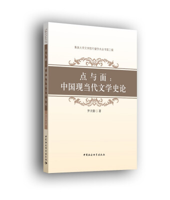 

集美大学文学院行健学术丛书第3辑 点与面：中国现当代文学史论