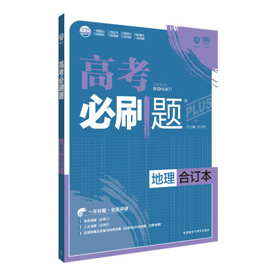 

理想树 2018新版 高考必刷题合订本 地理 高考一轮复习用书