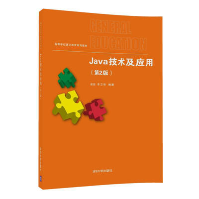 

Java技术及应用第2版/高等学校通识教育系列教材