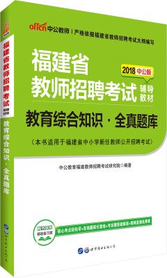 

中公版·2018福建省教师招聘考试辅导教材：教育综合知识全真题库