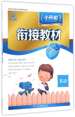 

小升初衔接教材英语
