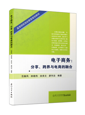 

电子商务：分享、跨界与电商的融合/高等院校创业教育规划教材