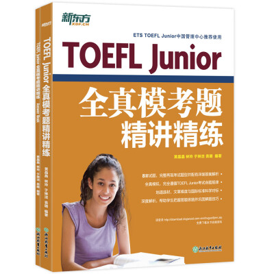 

新东方 TOEFL Junior全真模考题精讲精练