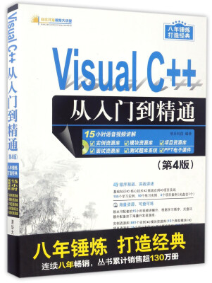 

Visual C++从入门到精通（第4版 附光盘）/软件开发视频大讲堂