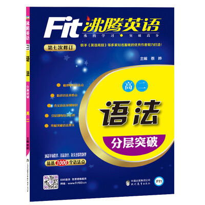 

沸腾英语 语法分层突破 高二