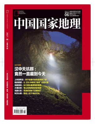 

中国国家地理（2017年6月号）