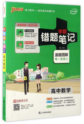 

学霸错题笔记：高中数学（漫画图解 高一至高三 2018版 附高效训练册）