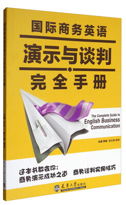 

国际商务英语演示与谈判完全手册