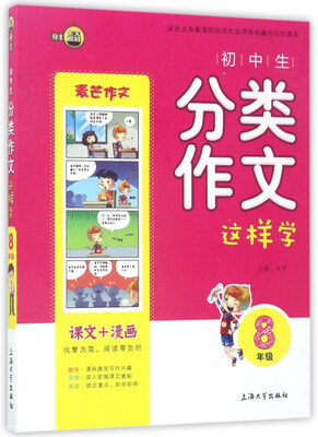 

初中生分类作文这样学（八年级）