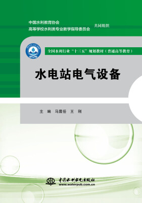 

水电站电气设备全国水利行业“十三五”规划教材普通高等教育