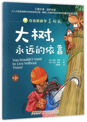 

大树永远的依靠/身边的科学真好玩