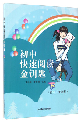 

初中快速阅读金钥匙（下 初中二年级用）