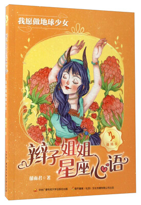

辫子姐姐星座心语我愿做地球少女