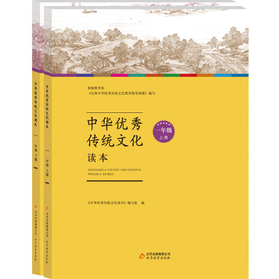 

中华优秀传统文化读本：一年级（套装上下册）