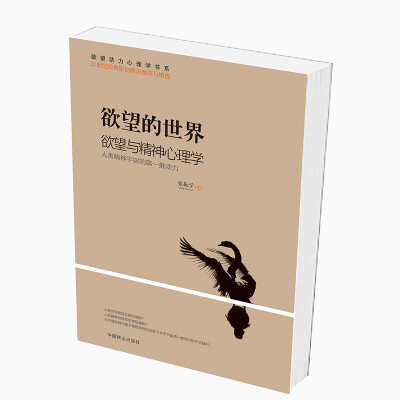 

欲望的世界Ⅱ：欲望与精神心理学