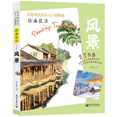 

绘画技法——风景