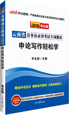 

中公版·2018云南省公务员录用考试专项教材：申论写作轻松学