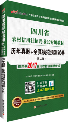 

中公版·2017四川省农村信用社招聘考试专用教材：历年真题+全真模拟预测试卷（第2版）