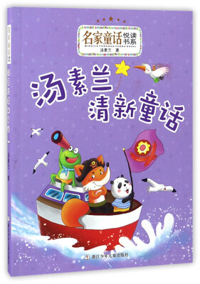 

汤素兰清新童话/名家童话悦读书系