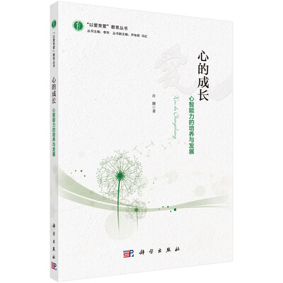 

心的成长——心智能力的培养与发展