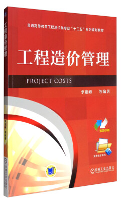 

工程造价管理/普通高等教育工程造价类专业“十三五”系列规划教材