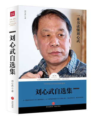 

路标石丛书：刘心武自选集-散文随笔卷
