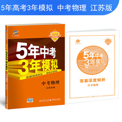 

中考物理 江苏专用 5年中考3年模拟 2018中考总复习专项突破 曲一线科学备考