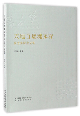 

天地白鹿魂永存 陈忠实纪念文集